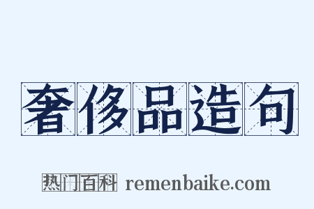 奢侈品造句是什么意思的图片